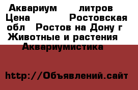 Аквариум! 200 литров. › Цена ­ 1 300 - Ростовская обл., Ростов-на-Дону г. Животные и растения » Аквариумистика   